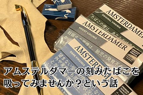 アムステルダマー　刻みたばこのコラムサムネイル